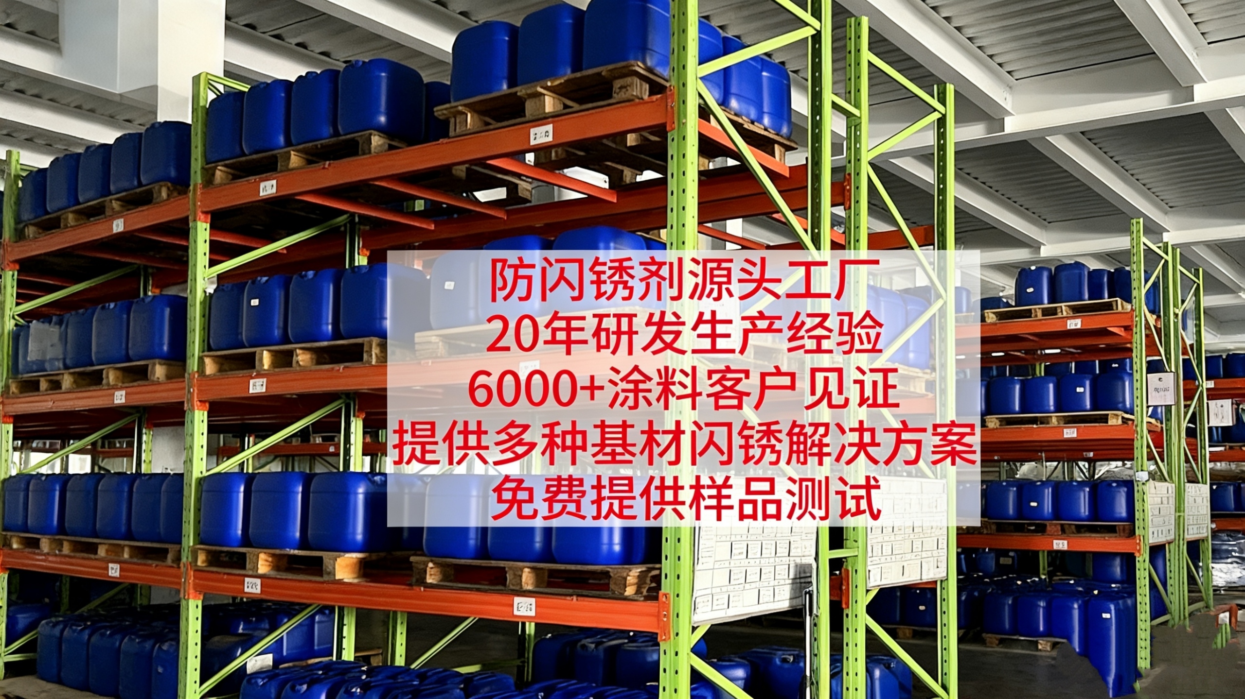 防閃銹劑系列